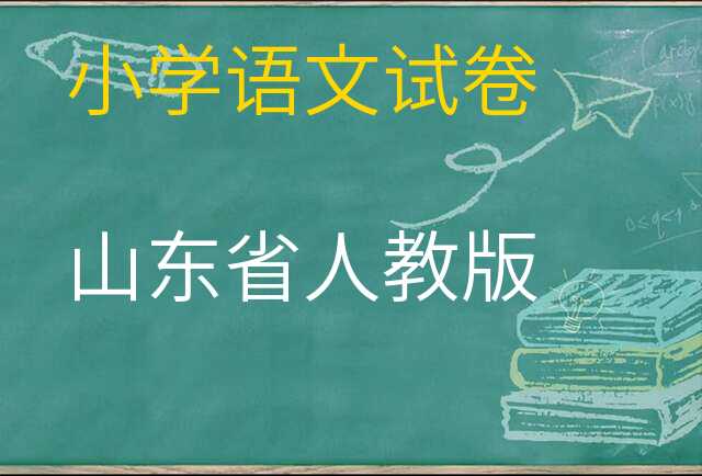 语文试卷
