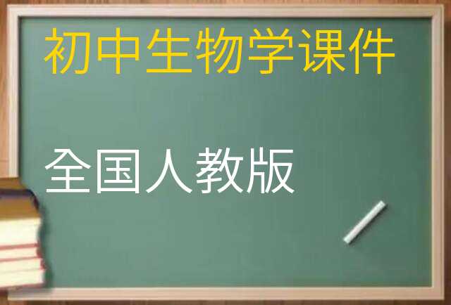 生物学课件