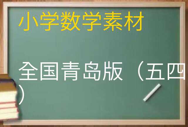 数学素材