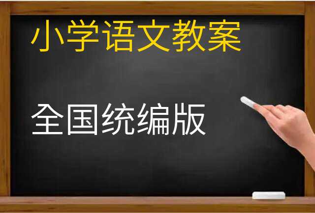 语文教案