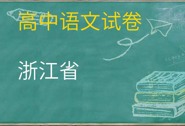 语文试卷