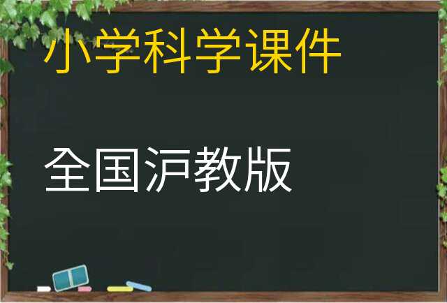 科学课件