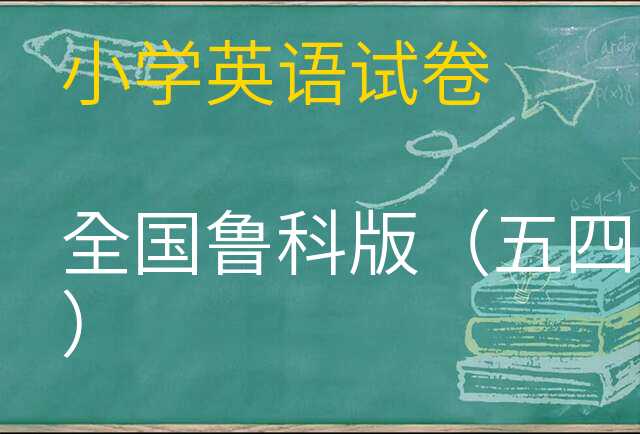 英语试卷