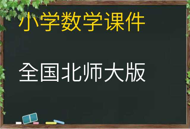 数学课件
