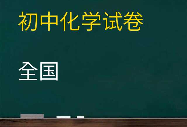化学试卷