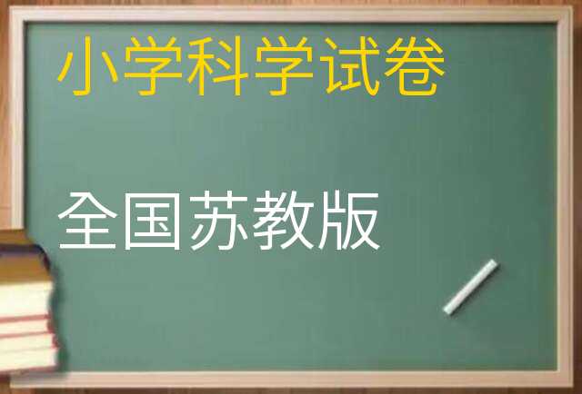 科学试卷