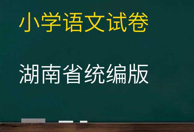 语文试卷