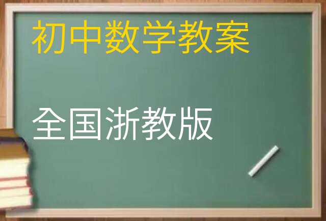 数学教案