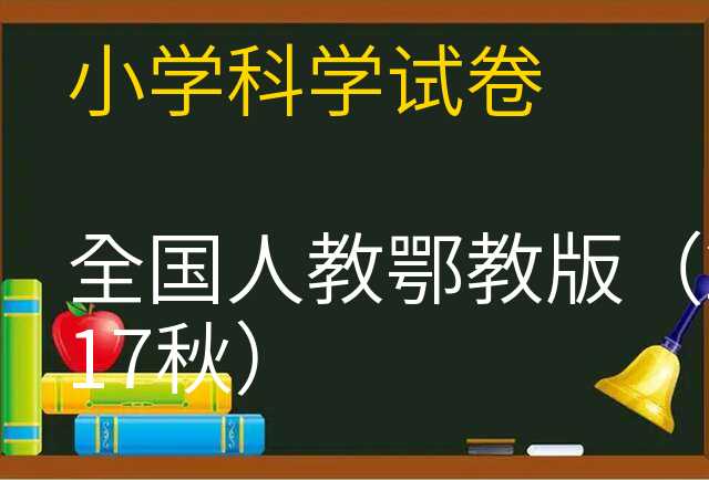 科学试卷