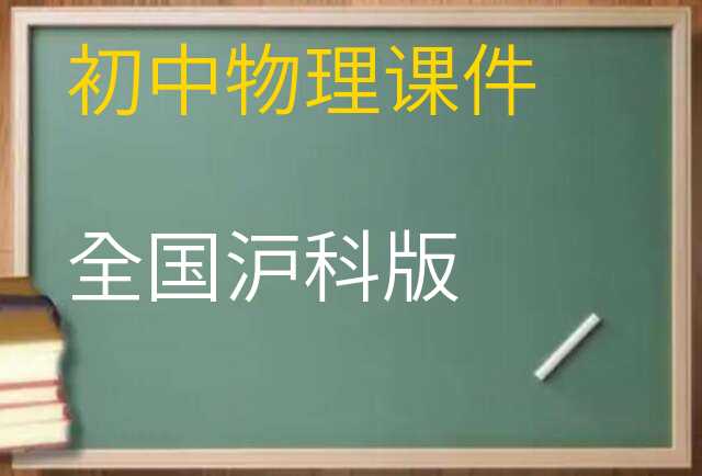 物理课件