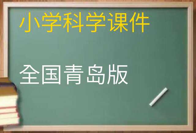 科学课件