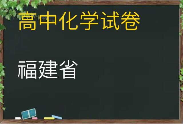 化学试卷