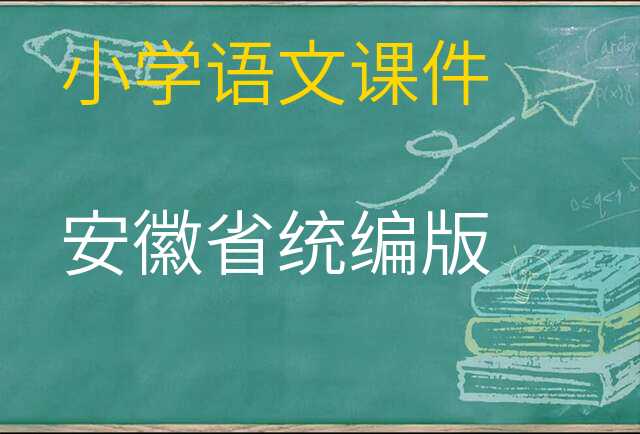 语文课件