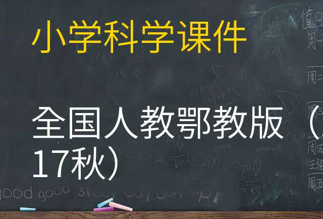 科学课件