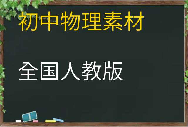 物理素材