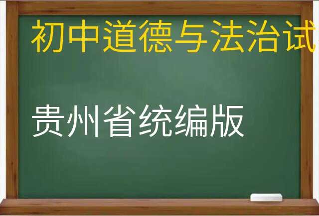 道德与法治试卷