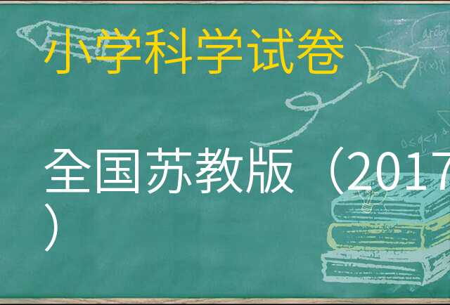 科学试卷