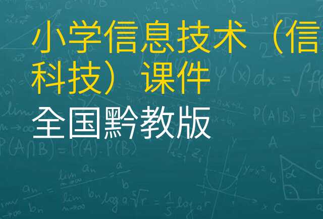 信息技术(信息科技)课件