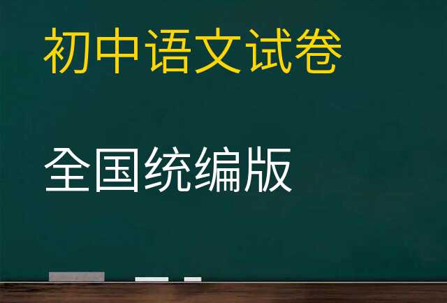 语文试卷