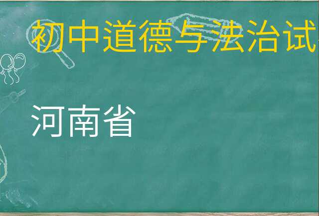 道德与法治试卷