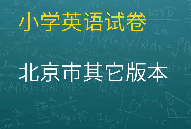 英语试卷