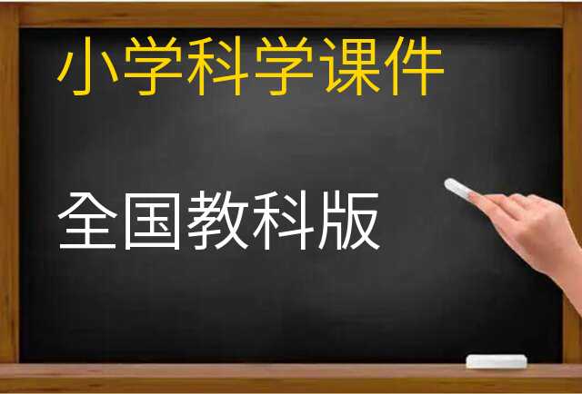科学课件