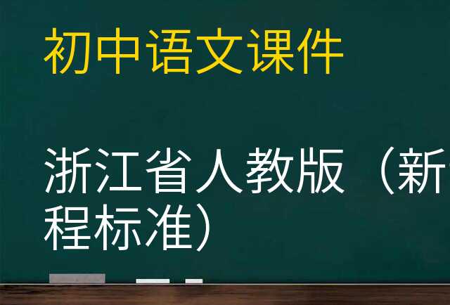 语文课件