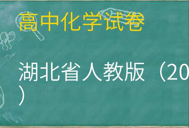 化学试卷