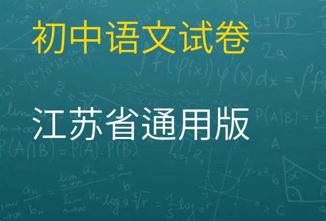 语文试卷