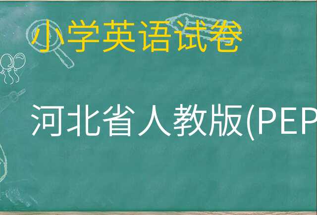 英语试卷
