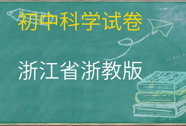 科学试卷