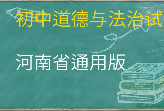 道德与法治试卷