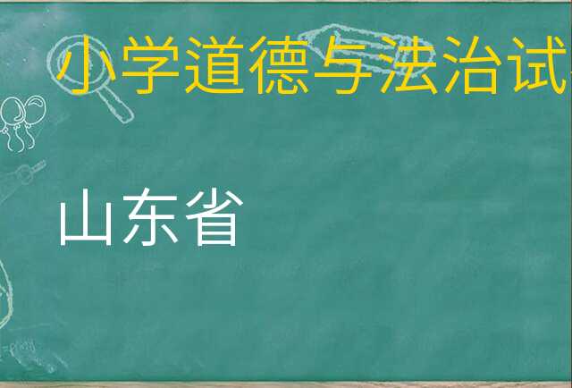 道德与法治试卷