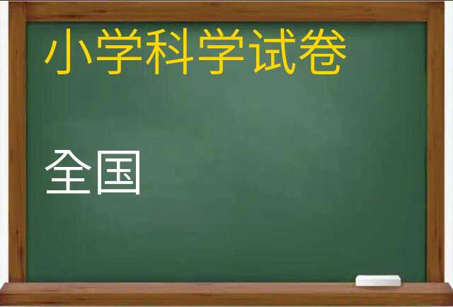 科学试卷