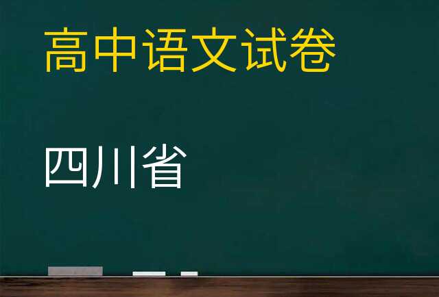 语文试卷