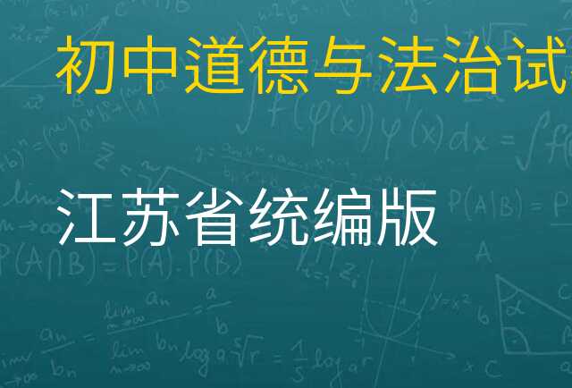 道德与法治试卷