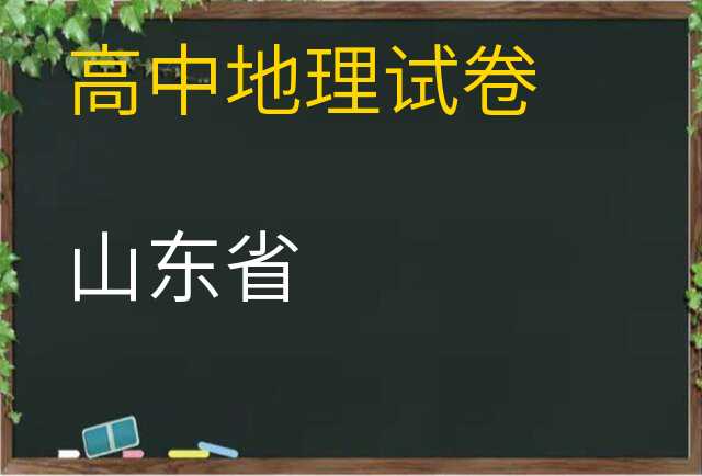地理试卷