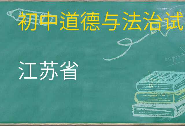 道德与法治试卷