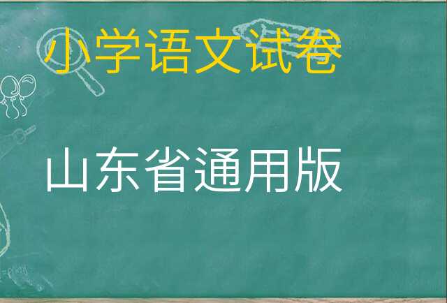 语文试卷