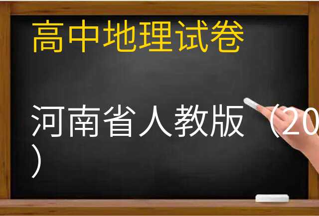 地理试卷
