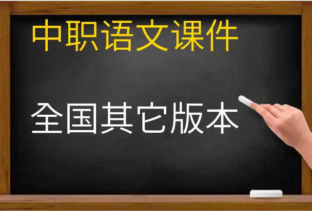 语文课件