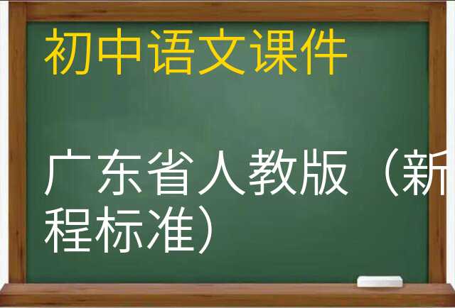 语文课件