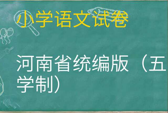 语文试卷