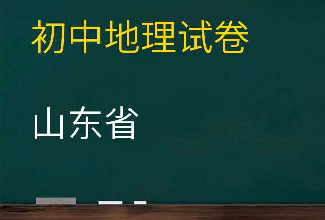 地理试卷