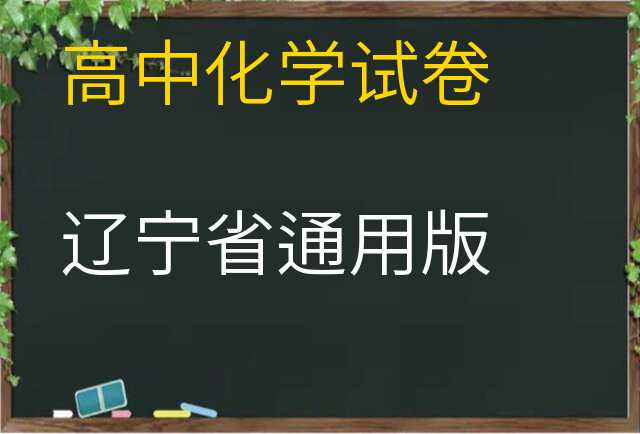 化学试卷