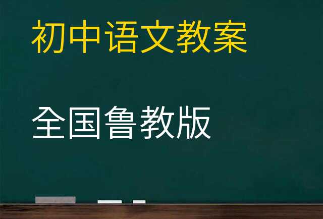 语文教案