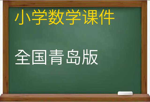 数学课件