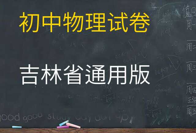 物理试卷