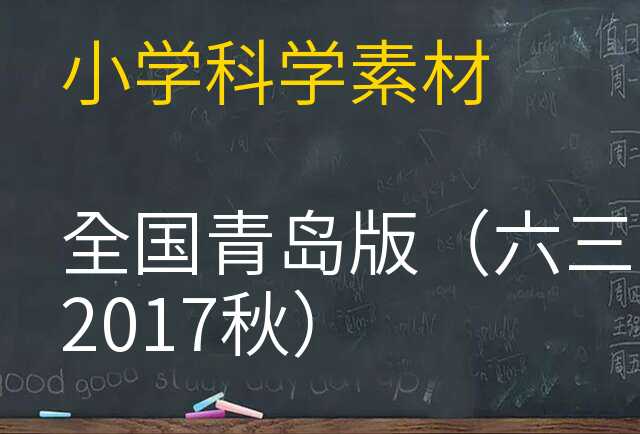 科学素材