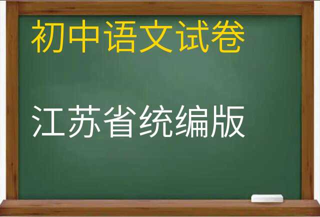 语文试卷